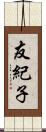 友紀子 Scroll
