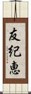 友紀恵 Scroll