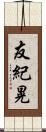 友紀晃 Scroll
