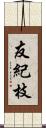 友紀枝 Scroll