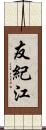 友紀江 Scroll