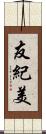 友紀美 Scroll