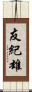 友紀雄 Scroll