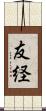 友経 Scroll