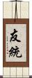 友統 Scroll
