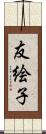 友絵子 Scroll