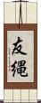 友縄 Scroll