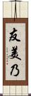 友美乃 Scroll