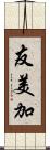 友美加 Scroll