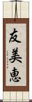 友美恵 Scroll
