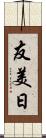 友美日 Scroll
