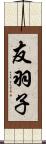 友羽子 Scroll