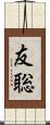 友聡 Scroll