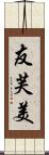 友芙美 Scroll