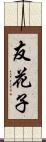 友花子 Scroll