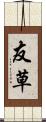 友草 Scroll