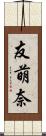 友萌奈 Scroll