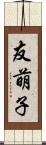 友萌子 Scroll