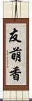 友萌香 Scroll