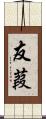 友葭 Scroll