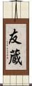 友蔵 Scroll