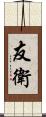 友衛 Scroll