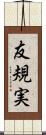 友規実 Scroll