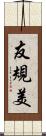 友規美 Scroll