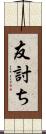 友討ち Scroll