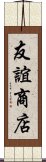 友誼商店 Scroll