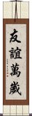 友誼萬歲 Scroll