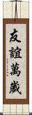 友誼萬歲 Scroll