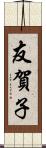 友賀子 Scroll