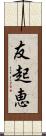 友起恵 Scroll