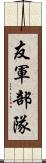 友軍部隊 Scroll