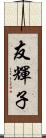 友輝子 Scroll
