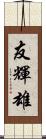 友輝雄 Scroll