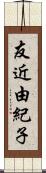 友近由紀子 Scroll
