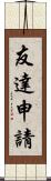 友達申請 Scroll