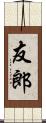 友郎 Scroll