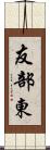 友部東 Scroll