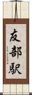 友部駅 Scroll