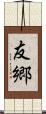 友郷 Scroll