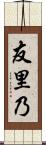 友里乃 Scroll