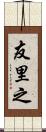 友里之 Scroll