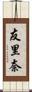 友里奈 Scroll