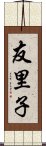 友里子 Scroll