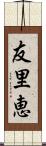 友里恵 Scroll