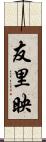 友里映 Scroll