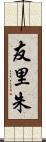 友里朱 Scroll